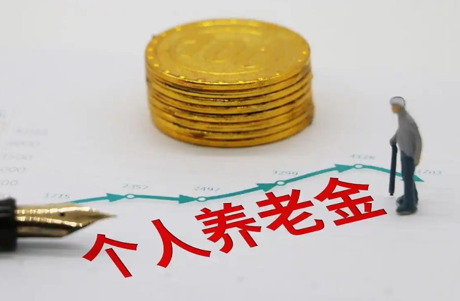 个人养老金账户有必要开通吗？3个关键点帮你做决定